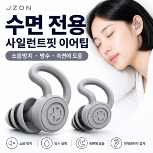 [숙면용 깊은잠]제이존 수면 귀마개 소음차단 실리콘 코골이차단 이어플러그, 1세트, 2개입