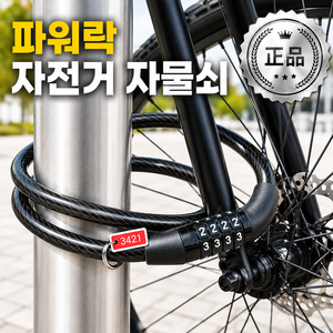 파워락 강력 자전거 자물쇠 도난방지 잠금장치, 1개, 블랙