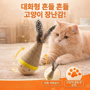 고양이 오뚝이 장난감 깃털 스크래처 캣토이 흔들흔들 자동복원 실내놀이 반려묘 혼자노는 장난감, 1개, 고양이 장난감