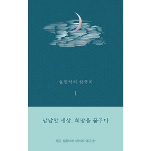 설민석의 삼국지 1(라이트 에디션) : 답답한 세상 희망을 꿈꾸다, 세계사, 설민석