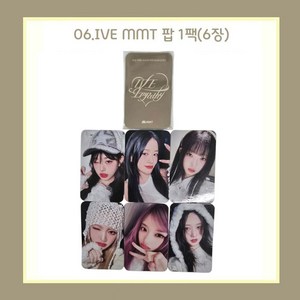 아이브 엠파시 얼빡 포카 포토카드 1팩(6장) 18종 모음/장원영 안유진 리즈 이서 가을 레블하트, 06.IVE MMT 팝 1팩(6장)