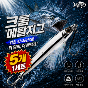 오프루어 메탈지그 크롬 틴셀 어시스트훅 삼치 대삼치 방어 부시리 농어 고등어 루어 바다, 1세트, 10g, 실버