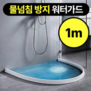 모루나루 실리콘 물넘침 방지 물막이 워터가드, 화이트 1M, 1개