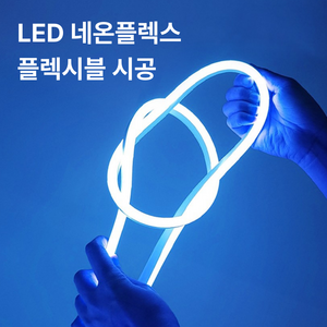 선세이브 [부속품 포함] LED 네온플렉스 50M 7W 단면형 AC, 1개, 네온플렉스 파란색