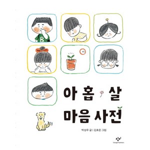 아홉 살 마음 사전, 상세내용 참조, 창비, 박성우