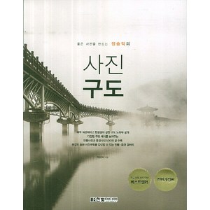 좋은 사진을 만드는 정승익의 사진 구도, 한빛미디어, 정승익