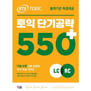 ETS 토익 단기공략 550+(LC+RC):출제기관 독점제공, YBM, 없음