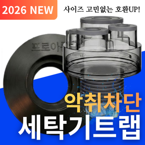 설계가 다른 세탁기 배수구 트랩 하수구 냄새차단 역류 누수 방지, 1개