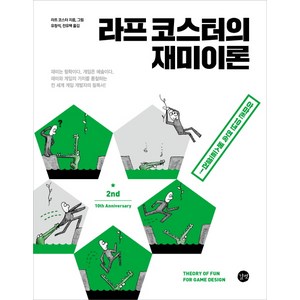 라프 코스터의 재미이론 10주년 개정판 : 재미와 게임의 가치를 통찰하는 전 세계 게임 개발자의 필독서!, 길벗