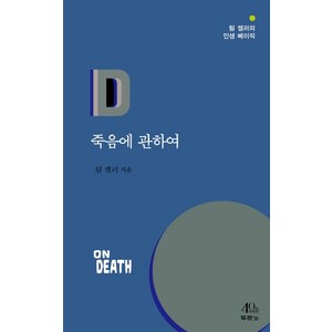죽음에 관하여, 팀 켈러, 두란노