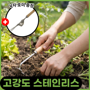 루노크 고강도 스테인리스 틈새 텃밭 잡초제거 호미, 1개