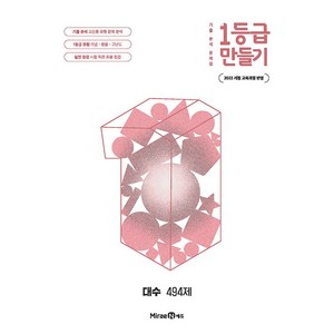 2026년 1등급 만들기 대수 494제, 미래엔, 김동은 김한결 변도열 서미경 원슬기 외