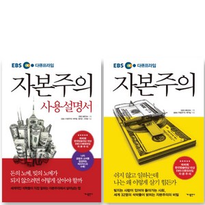 EBS 다큐프라임 자본주의 + 자본주의 사용설명서, 가나출판사, EBS 〈자본주의〉제작팀