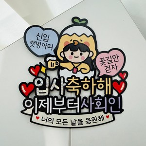 입사축하해 햇병아리 취업 취직 이벤트토퍼, 2.여자, 1개