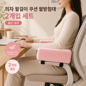 의자 팔걸이 쿠션 팔받침대 팔꿈치 지지대 컴퓨터 사무실 게이밍 의자 팔걸이, 핑크 2개