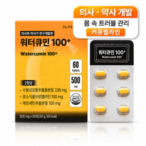 워터큐민 수용성 커큐민 커큐멜라인, 1박스, 60정