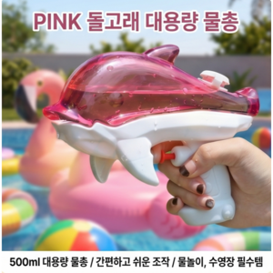 Pink 돌고래 물총, 1개, 핑크