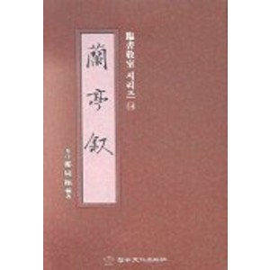 난정서(임서 시리즈 14), 이화문화출판사, 정주상 저