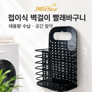 BestStar 벽걸이 접이식 빨래바구니 욕실 세탁물 공간절약 수납함, 검정-대형, 1단
