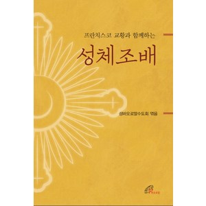 프란치스코 교황과 함께하는 성체조배, 바오로딸