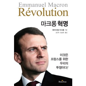 마크롱 혁명:, 북스타, 에마뉘엘 마크롱