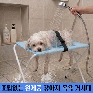 완제품 강아지 목욕 해먹 조립없는 거치대 샤워 미용 접이식 드라이 노견 고양이 소형견, 1개, 마린블루