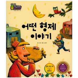 어떤 형제 이야기:행복한 세상 이야기 | 형제를 사랑하는 마음, 한국삐아제