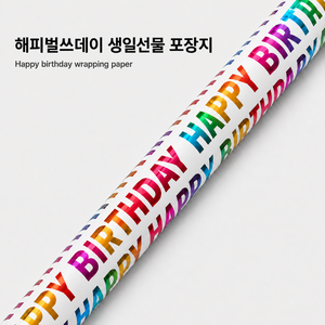 코코로이 생일선물 해피벌스데이 포장지, 1롤, 멀티(혼합)컬러, 1개