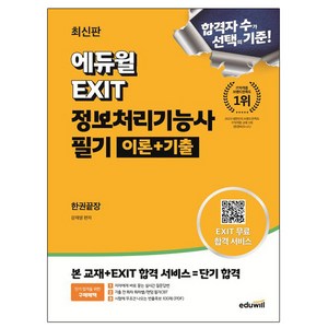 에듀윌 EXIT 정보처리기능사 필기 이론 + 기출 한권끝장