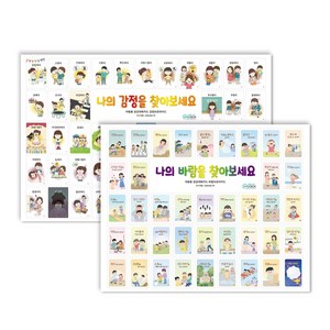[인싸이트] 아동용 공감대화카드 브로마이드(아이들이 공감하기 쉬운 감정과 바람), 바람 브로마이드