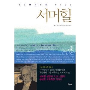 서머힐 : 어린이가 진정으로 행복한 학교 세상에서 가장 자유로운 학교, 산수야, A. S. 니일
