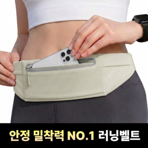 러닝벨트 남녀공용 힙색 핸드폰수납 고급형 초경량