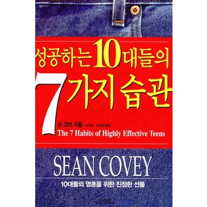 성공하는 10대들의 7가지 습관:10대들의 영혼을 위한 진정한 선물, 김영사, 숀 코비, 없음