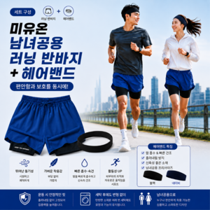 미유온 남녀공용 러닝반바지 헤어밴드
