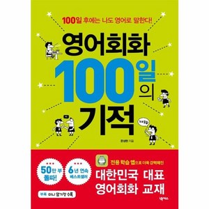 영어회화 100일의 기적: 100일 후에는 나도 영어로 말한다!, 넥서스, 단행본