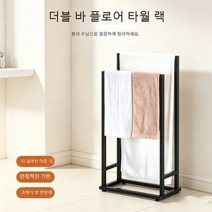 금속 타올걸이 타공이 필요 없는 입식 바닥형 다기능 걸이봉 침실 및 베란다용 수납선반 2단 타올걸이. 욕실과 침실에서 타올을 걸어두는 데 사용하기 적합합니다., 1개, 블랙