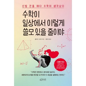 [하이픈]수학이 일상에서 이렇게 쓸모 있을 줄이야 - 신발 끈을 매다 수학이 생각났다, 하이픈, 클라라 그리마