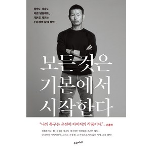 모든 것은 기본에서 시작한다:실력도 기술도 사람 됨됨이도 기본을 지키는 손웅정의 삶의 철학, 수오서재, 손웅정
