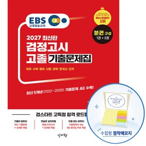 2027 EBS 고졸 검정고시 기출문제집 1권 문제편 + 2권 해설편, 신지원에듀