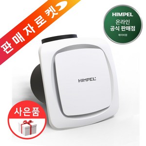 힘펠 환풍기 싸이크론, JV-201S, 고객직접설치