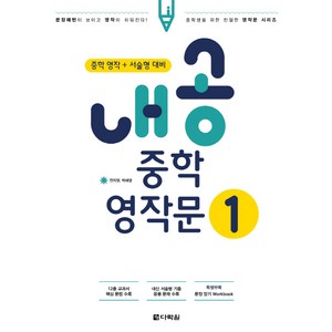 내공 중학 영작문. 1:중학 영작 + 서술형 대비, 다락원, 영어영역, 중학교 1학년