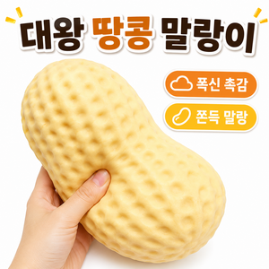 [폭신폭신 촉감!] 대왕 땅콩 크런치 말랑이 쫀득 소프트 슬라임 스트레스 해소 촉감놀이, 1개, 125g, 피넛