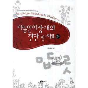 아동언어장애의 진단 및 치료 개정2판, 학지사, 김영태 저