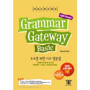 해커스그래머 게이트웨이 베이직: 초보를 위한 기초 영문법 (Grammar Gateway Basic Light Version), 해커스어학연구소, 없음