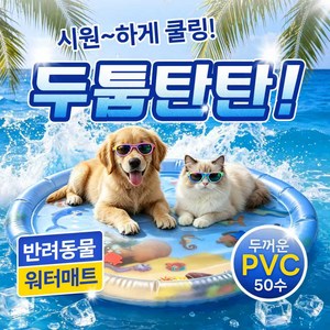 Maxinsk 애견 여름 물침대 쿨링 놀이 두껍게/스크래치방지(펌프 증정), 1세트, blue