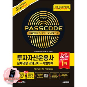 [책갈피 세트 구성] 시대에듀 투자자산운용사 투운사 실제유형 봉투 모의고사 패스코드 3.0