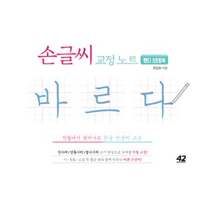 손글씨 교정 노트 바르다 핸디 스프링북 : 악필에서 벗어나는 한글 펜글씨 교본, 42미디어콘텐츠