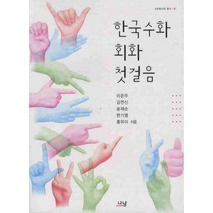 한국수화 회화 첫걸음, 나남, 이준우,김연신,송재순,한기열,홍유미