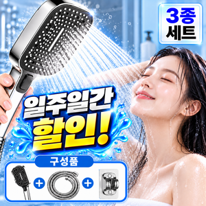 클라바인 초강력 샤워기헤드 3단모드 호스 거치대 세트 수압상승 고압 욕실용, 브라이트 실버, 1개