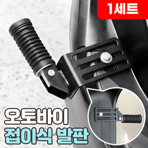 로니베이 오토바이 접이식 보조발판 킥보드 프레임 폴딩 풋페그, 1세트, 트루블랙